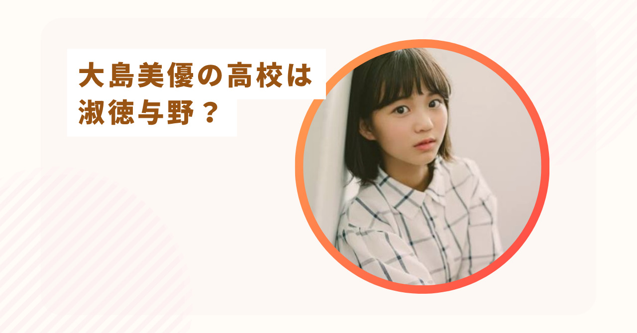 大島美優